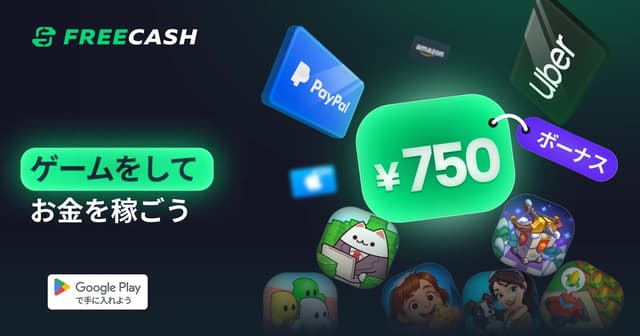 新規Freecashユーザーのための最高のオファーはこちら
